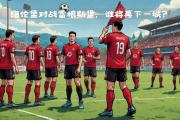开云官网-雷根斯堡在主场击败对手，大幅提高积分排名的简单介绍