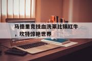 开云体育登录-马德里竞技血洗莱比锡红牛，坎特惊艳世界的简单介绍