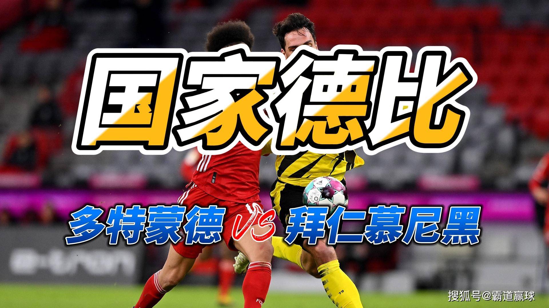 拜仁慕尼黑力克多特蒙德，保持不败纪录
