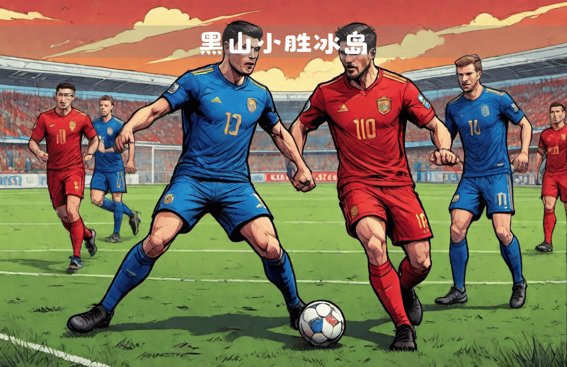 比利时横扫冰岛晋级:欧国联比赛强队确认晋级的简单介绍