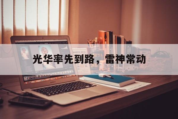 光华率先到路，雷神常动的简单介绍